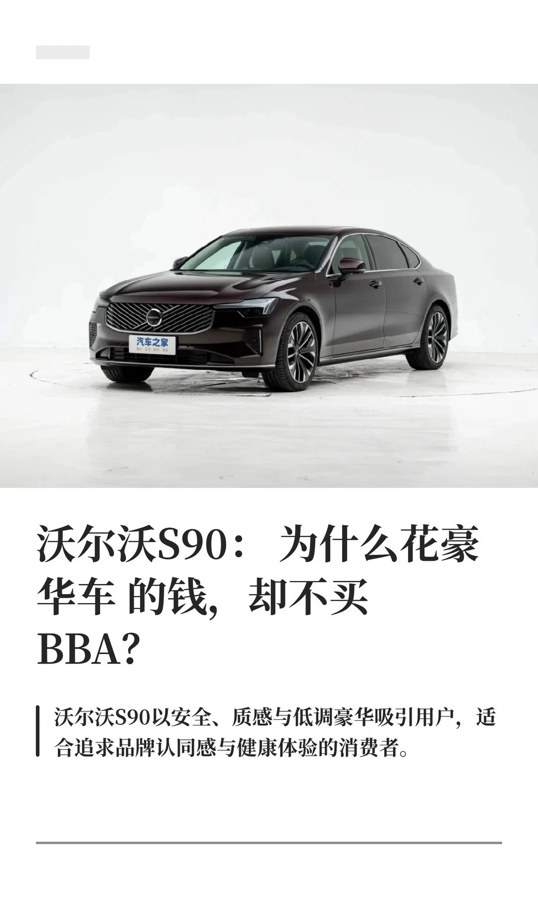 沃尔沃S90：为什么花豪华车的钱却不买BBA