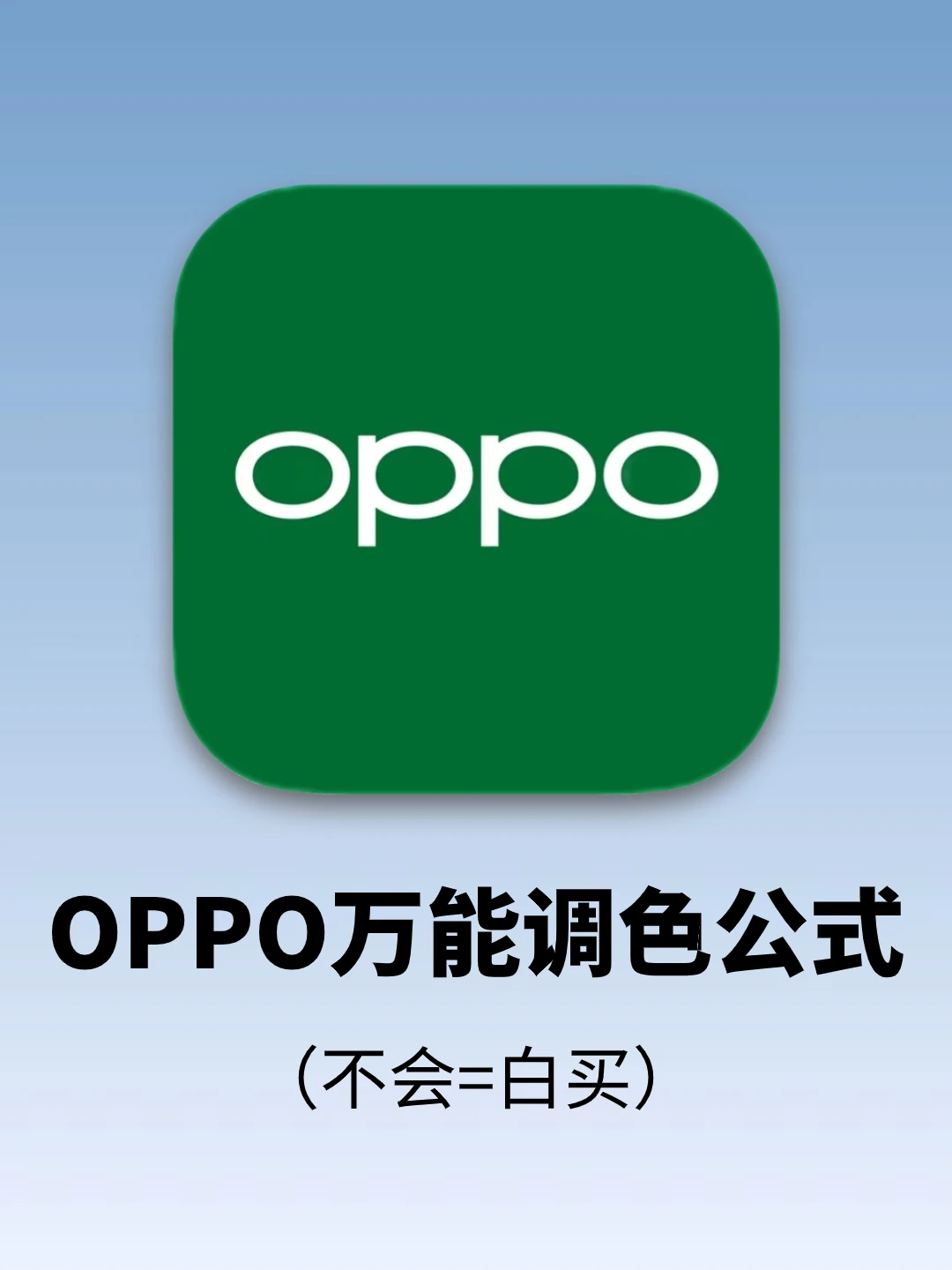 拯救废片‼️12个OPPO万能调色公式！