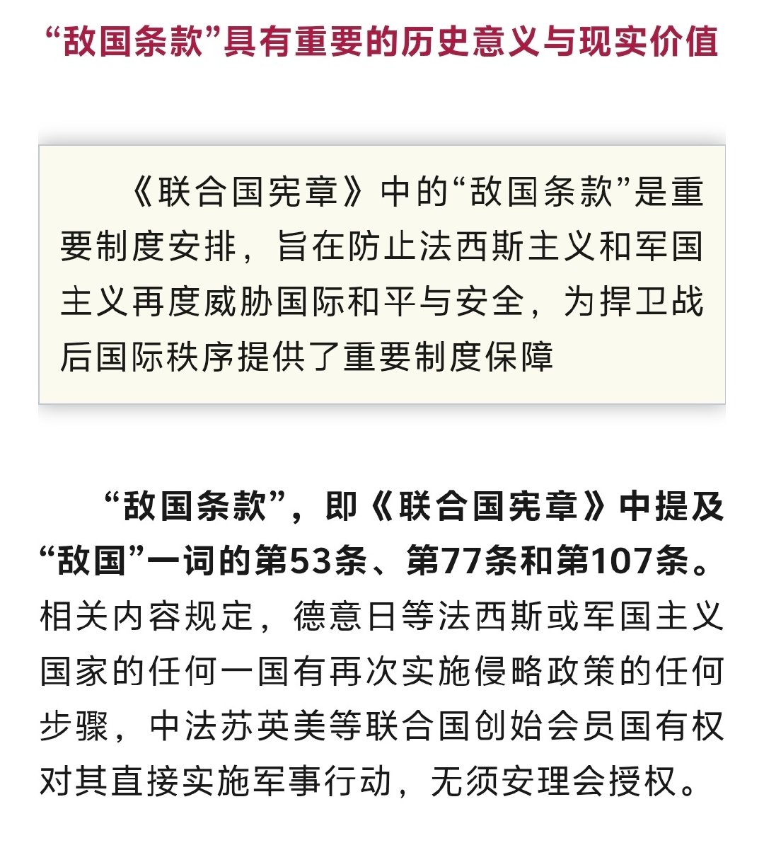 『日本图谋删除“敌国条款”是痴人说梦！』 ​