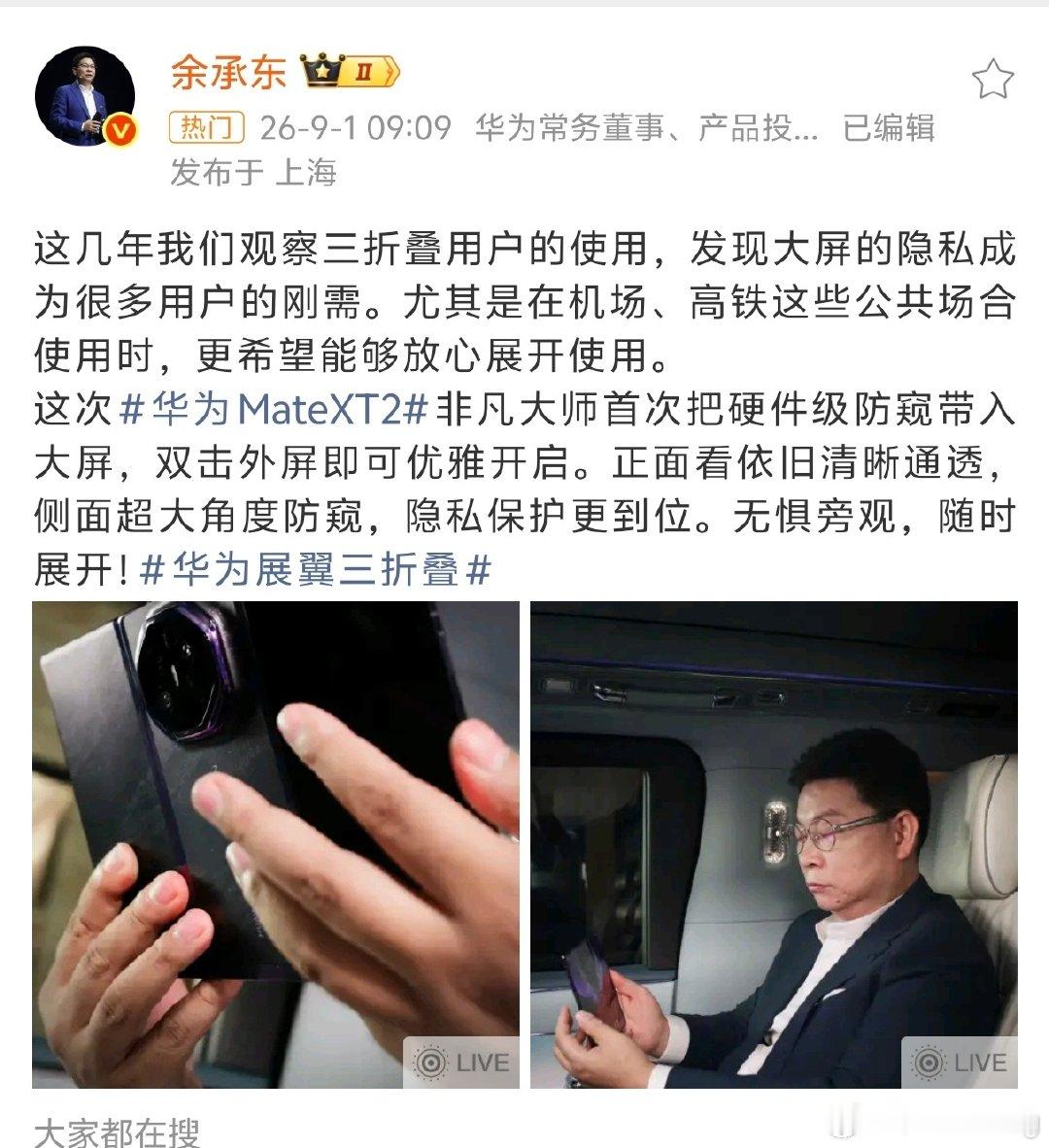 #余承东谈三折叠防窥屏# 
以前用大一点的手机还要担心在公共场合泄露隐私 
现在自带防窥屏就完全不用担心了 
也不用去费心思研究防窥膜什么的 
不过不知道显示效果会不会有影响呢？[思考] ​