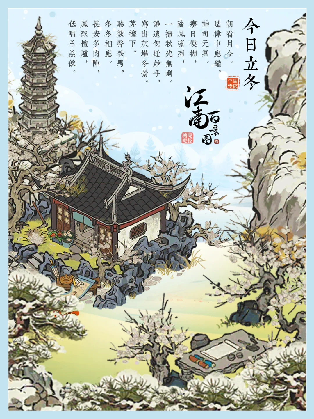 江南百景图【节气·立冬】围炉温酒，静待冬雪……