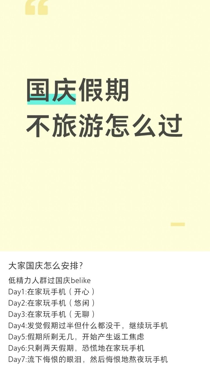 低精力人群过国庆belike ​