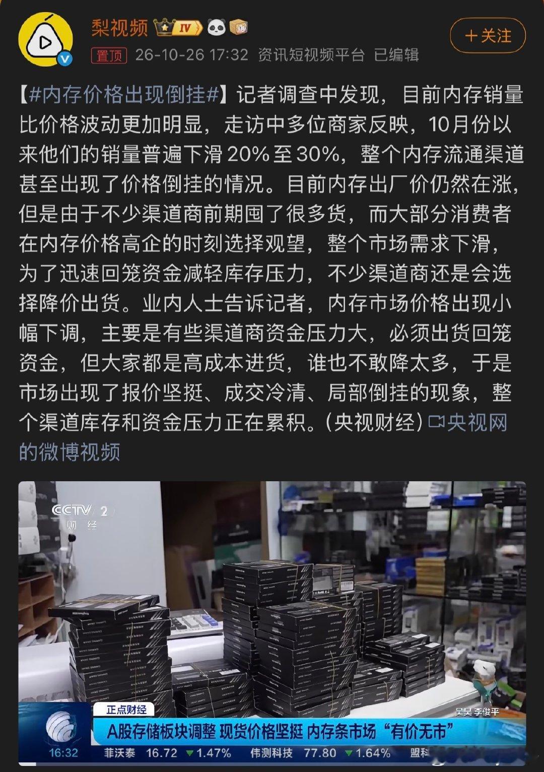 #内存价格出现倒挂#

很好奇之前囤了很多内存的商家有没有后悔呢[doge] ​