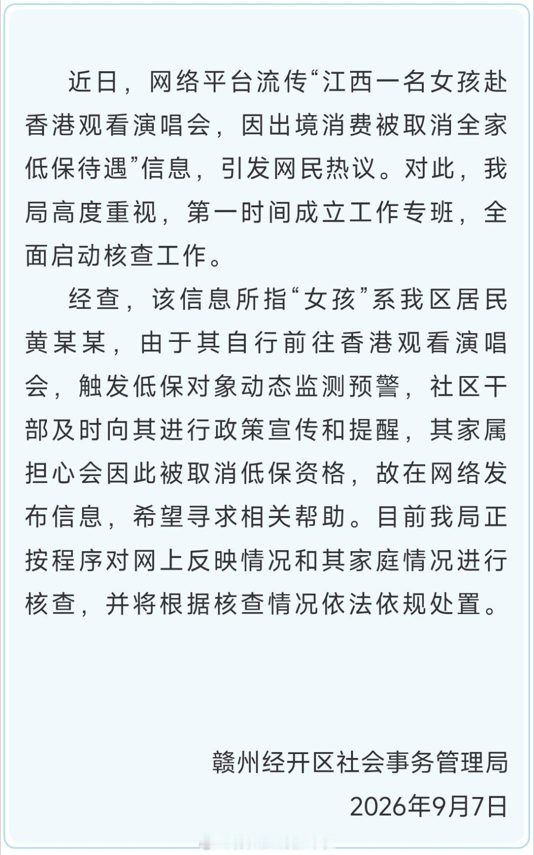 #赴港追星女孩暂未被取消低保#江西赣州经开区发布官方通报，澄清了这场热搜的关键事实：女孩赴港看演唱会属实，出境记录触发低保动态监测预警，但目前并未取消全家低保资格 。家属是出于担心低保被取消，才在网络发帖求助，希望借助舆论力量争取保留低保待遇，只是事态发展并没有按照家属预想的方向走 ​