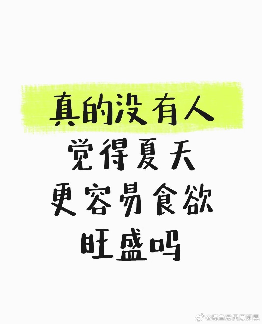 真没人觉得夏天更容易食欲旺盛吗 ​​​
