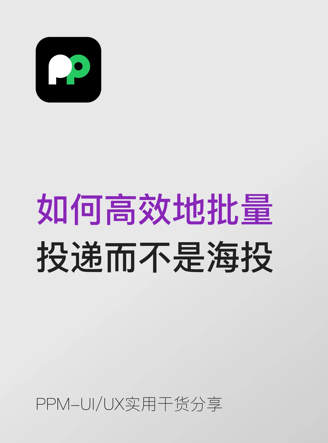 如何高效地批量投递而不是"海投"
