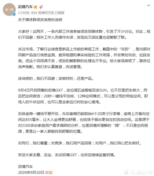 #启境汽车道歉#【#启境汽车回应攻防小米澎程#】 ​​​​近日，一张车企媒体群的聊天截图显示，有公关在群内误发了“小米澎程攻防”的需求内容，十多分钟后群聊被解散，此事引发讨论。
9月10日，就此事发说明，称关注市场、了解行业信息是新品上市前的常规工作，截图中的“攻防”，是内部对 ​