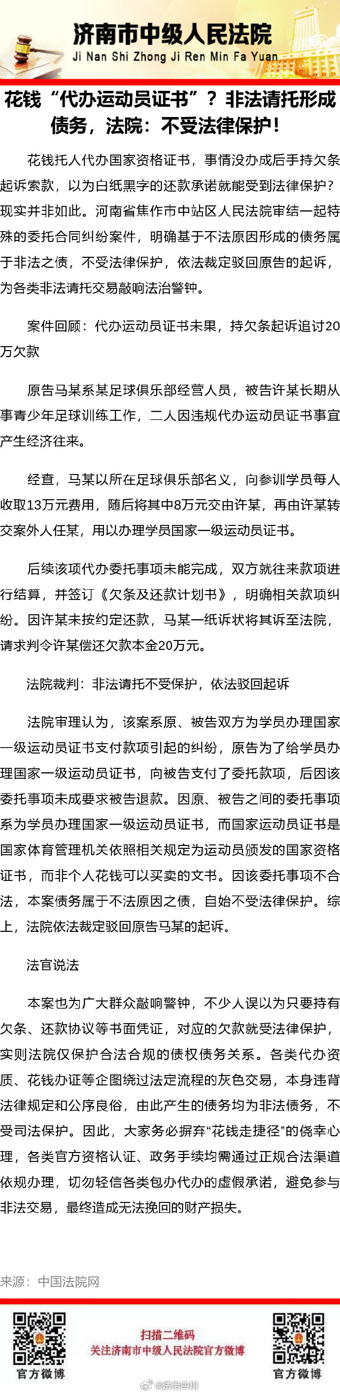 【花钱“代办运动员证书”？非法请托形成债务，法院：不受法律保护！】 ​​​#法姐讲法[超话]# #法治微课堂# ​