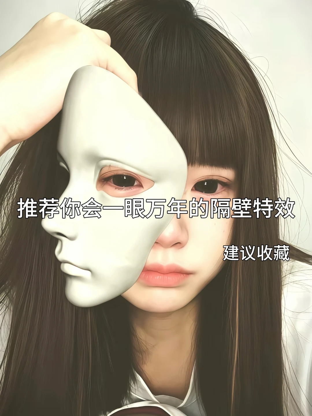 推荐你会一眼万年的隔壁特效