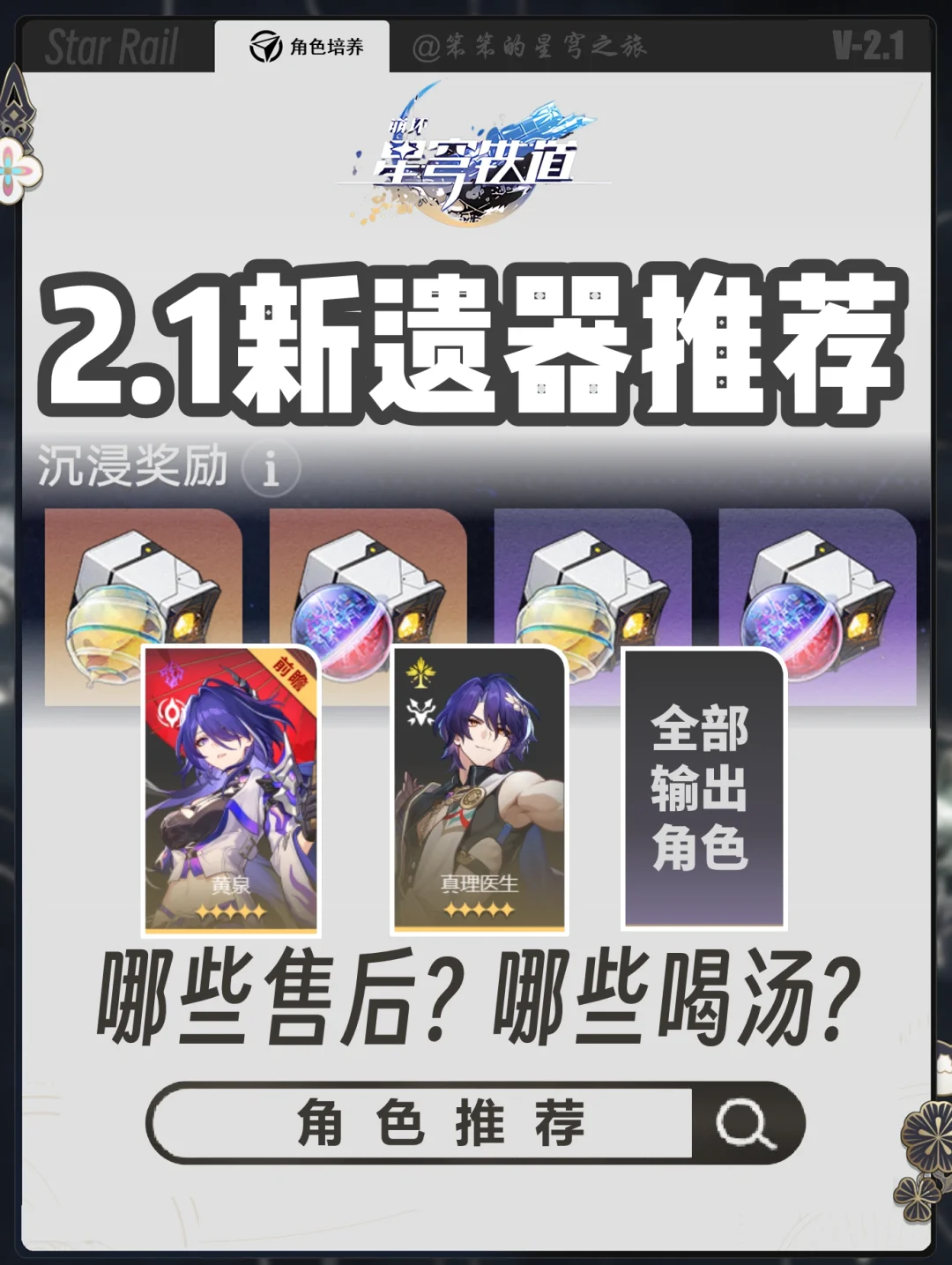 2.1新遗器，黄泉毕业遗器还有谁能用