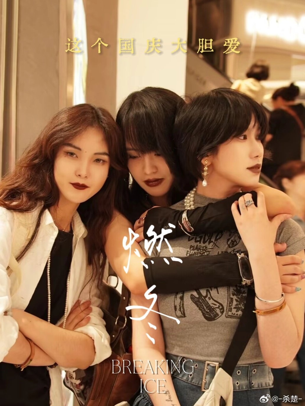 胞师给我们三个拍了: 

(图上有三个人的成男工伤都很严重 ​