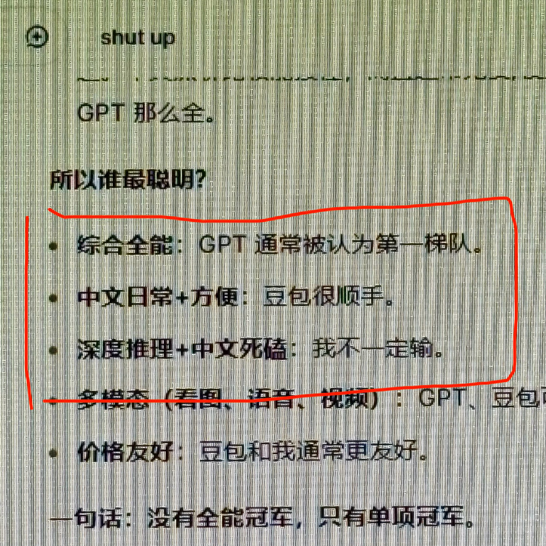 我问deepseek它和gpt豆包谁最聪明：
他还说gpt是全能学霸ds是理科生豆包是生活委员。
这个豆包很顺手真笑得我呀 有点像甄嬛绞尽脑汁只夸出了一句三阿哥越发长高了🌝 ​