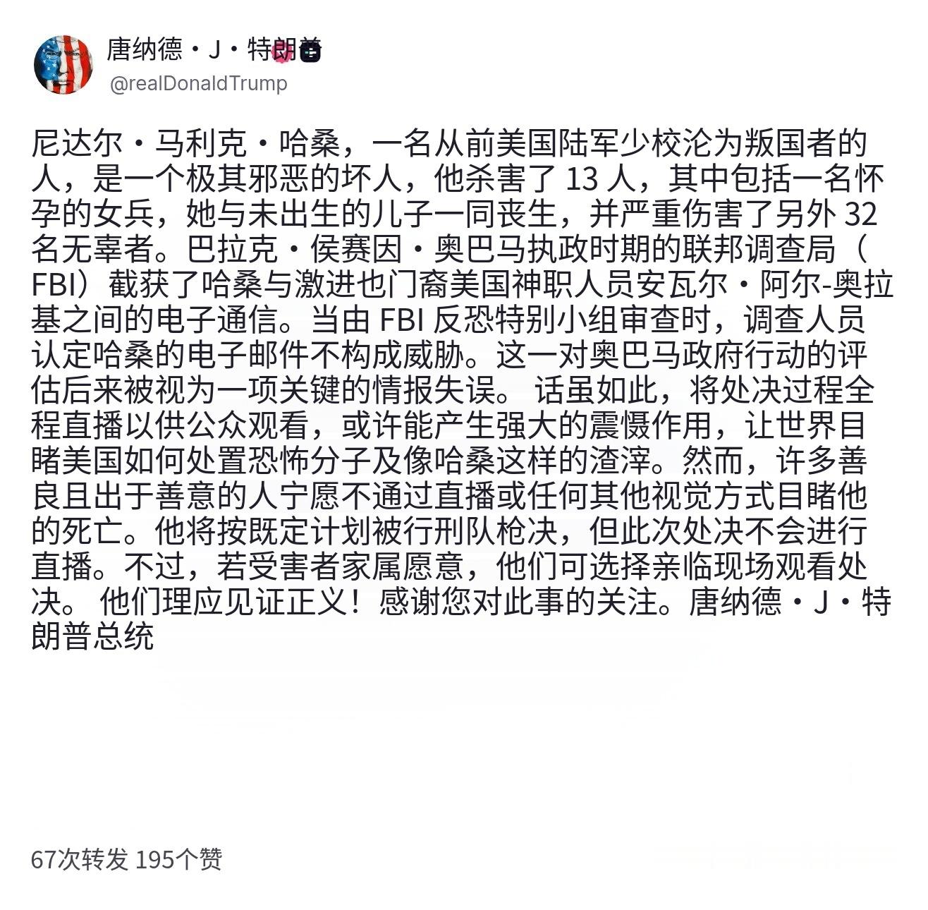 姿态做完了，自然就是最熟悉的环节：TACO。。。特朗普宣布，胡德堡大规模枪击案枪手尼达尔·哈桑的行刑队处决将不会进行直播。当然。什么都不会发生。伊尔汗·奥马尔也不会被驱逐或失去职位。这全是戏剧。一如既往，光说不做什么。这事情是最擅长的。海外新鲜事海外新鲜事[超话] ​​​
