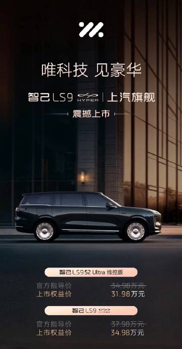 智己LS9两个新车型上市。<br /><br />52 Ultra线控...