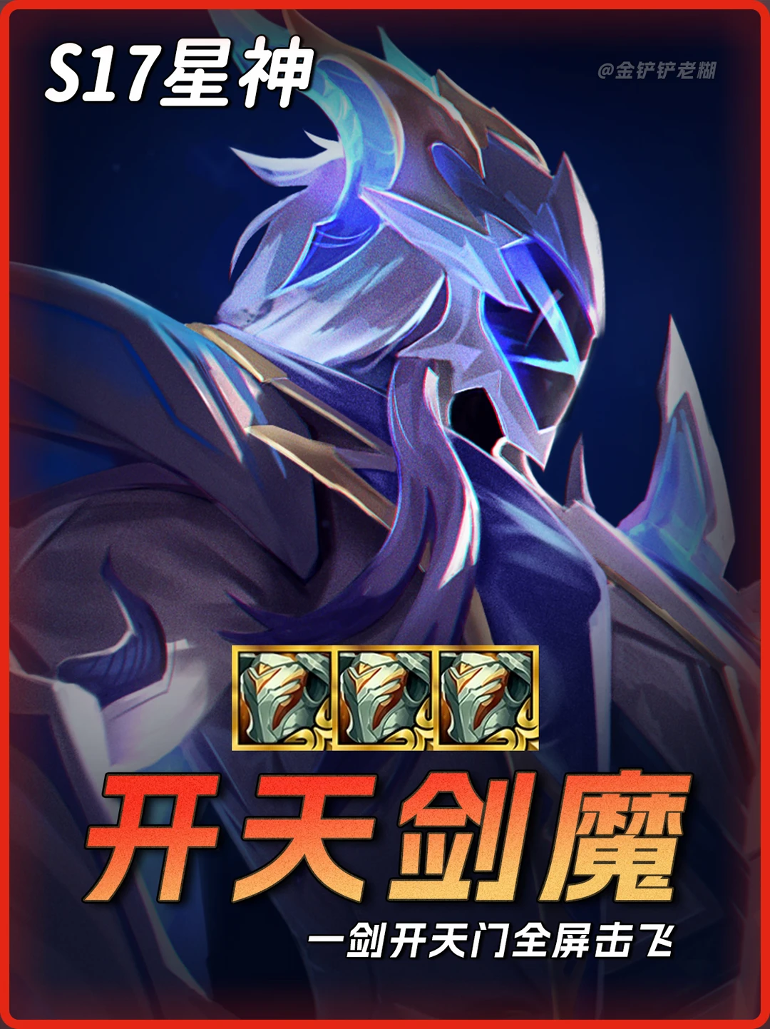冷门T0【三板甲开天剑魔】一刀全屏击飞！