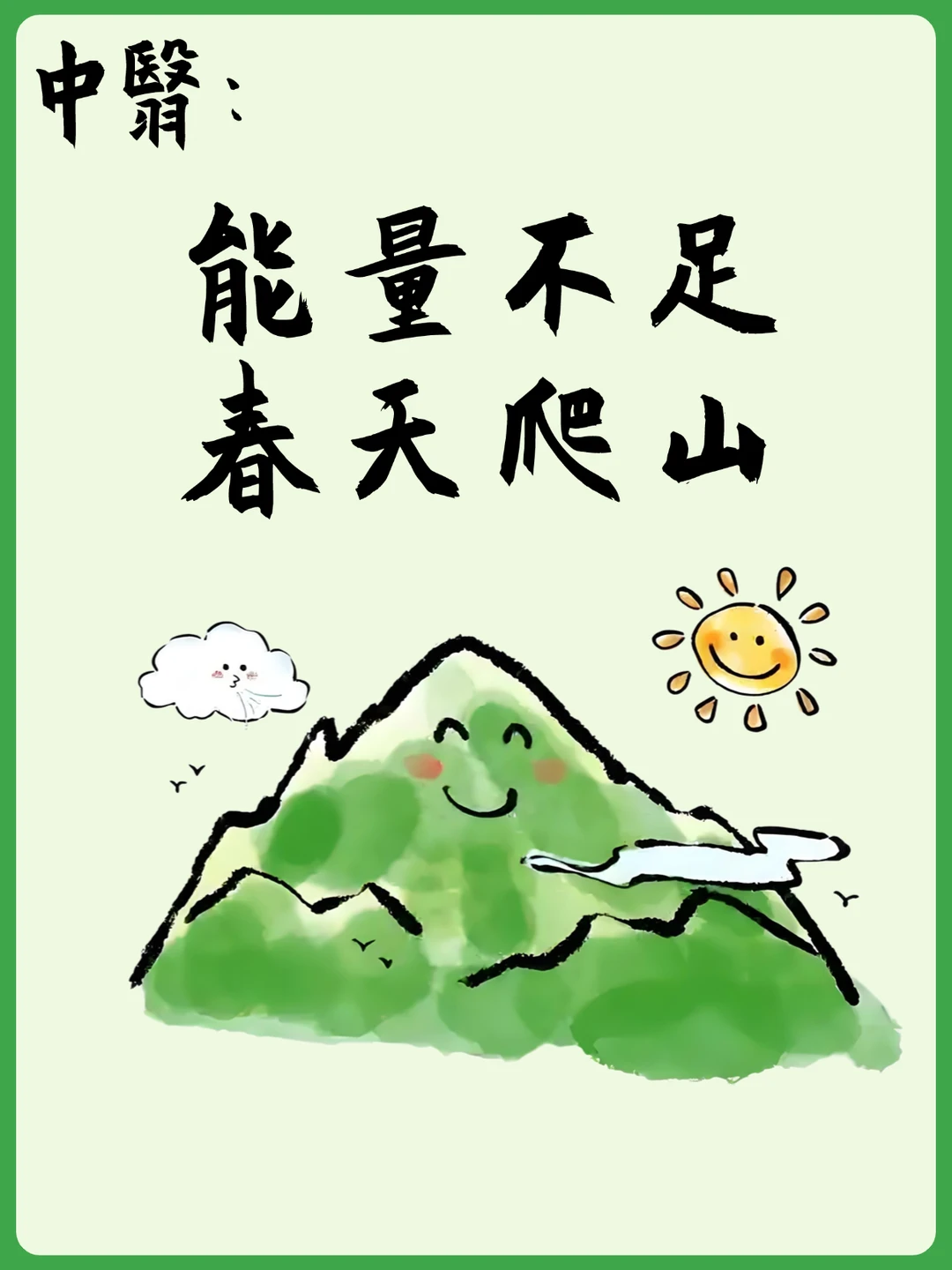 🏔中翳说：爬山是顶级的养生｜