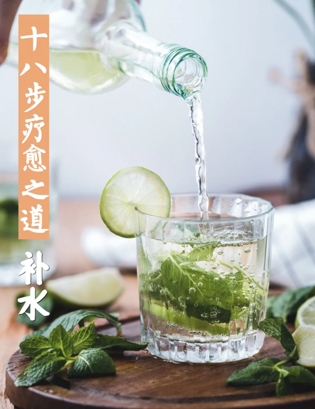 十八步疗愈之道｜补水💦（强大的补水方式）