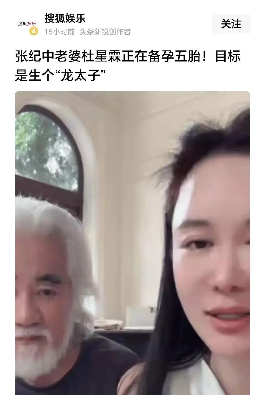 75岁张纪中备孕五胎

搜狐娱乐消息，75岁的张纪中，正和夫人杜星霖备孕第五胎。这事可以当八卦也可以当信号看：生育意愿其实一直都在，关键是让年轻人敢生、生得起。
不少网友刷到这条新闻第一反应是哭笑不得，自己年纪轻轻连养自己都费劲，人家年逾古稀还在琢磨拼娃。
转头看身边二十出头的上班族，每个月发完工资