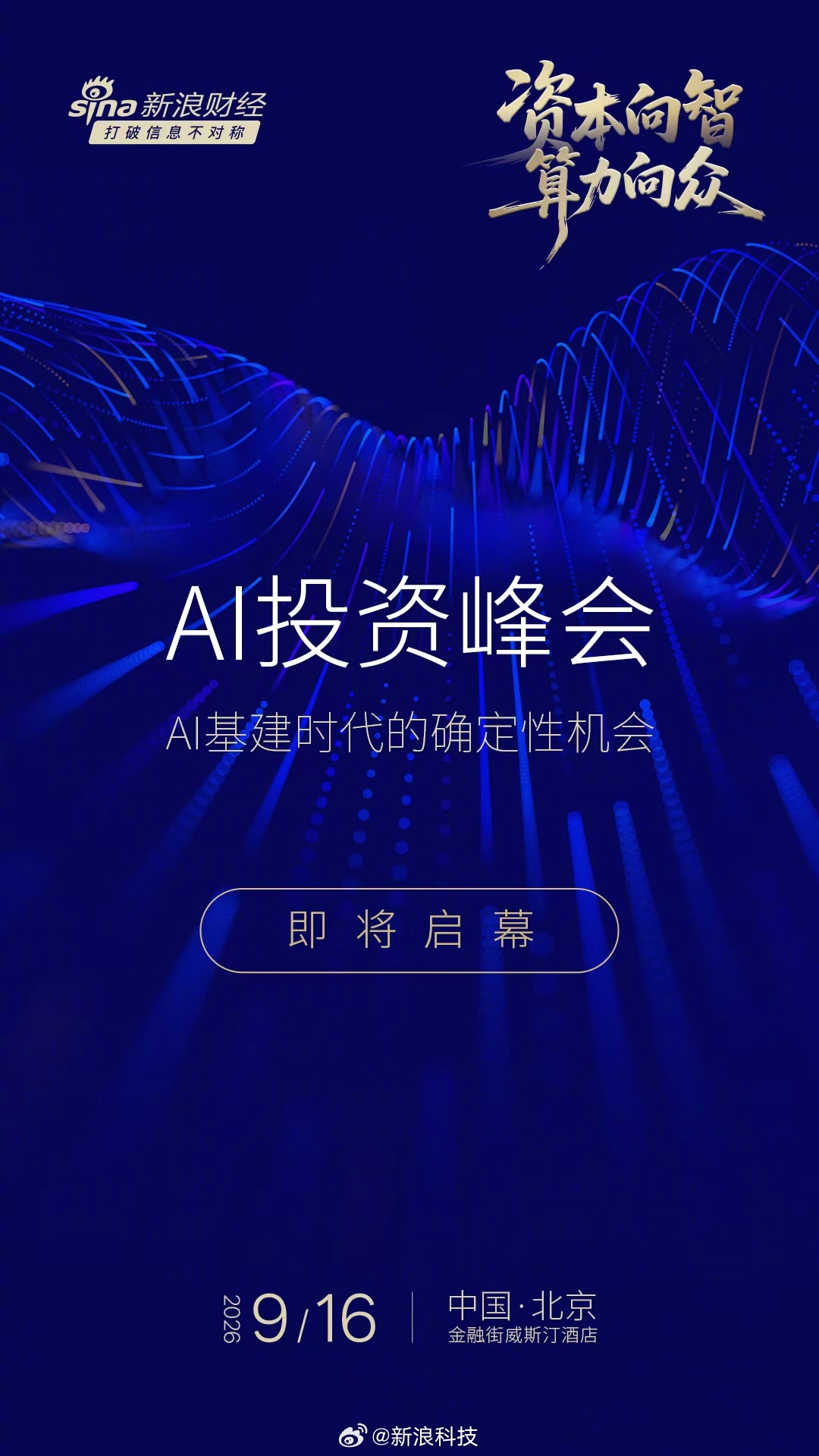 #AI投资峰会# AI交易正进入分化时刻。一边是全球科技巨头持续加码AI Capex，算力需求与订单保持高景气；另一边，利润率、现金流、供应链与估值正在成为市场给予的更严格考题。当市场从追逐AI增长转向检验增长能否真正兑现，什么才是真正的AI确定性资产？
9月16日，新浪AI投资峰会集结知名宏观经济学家 ​