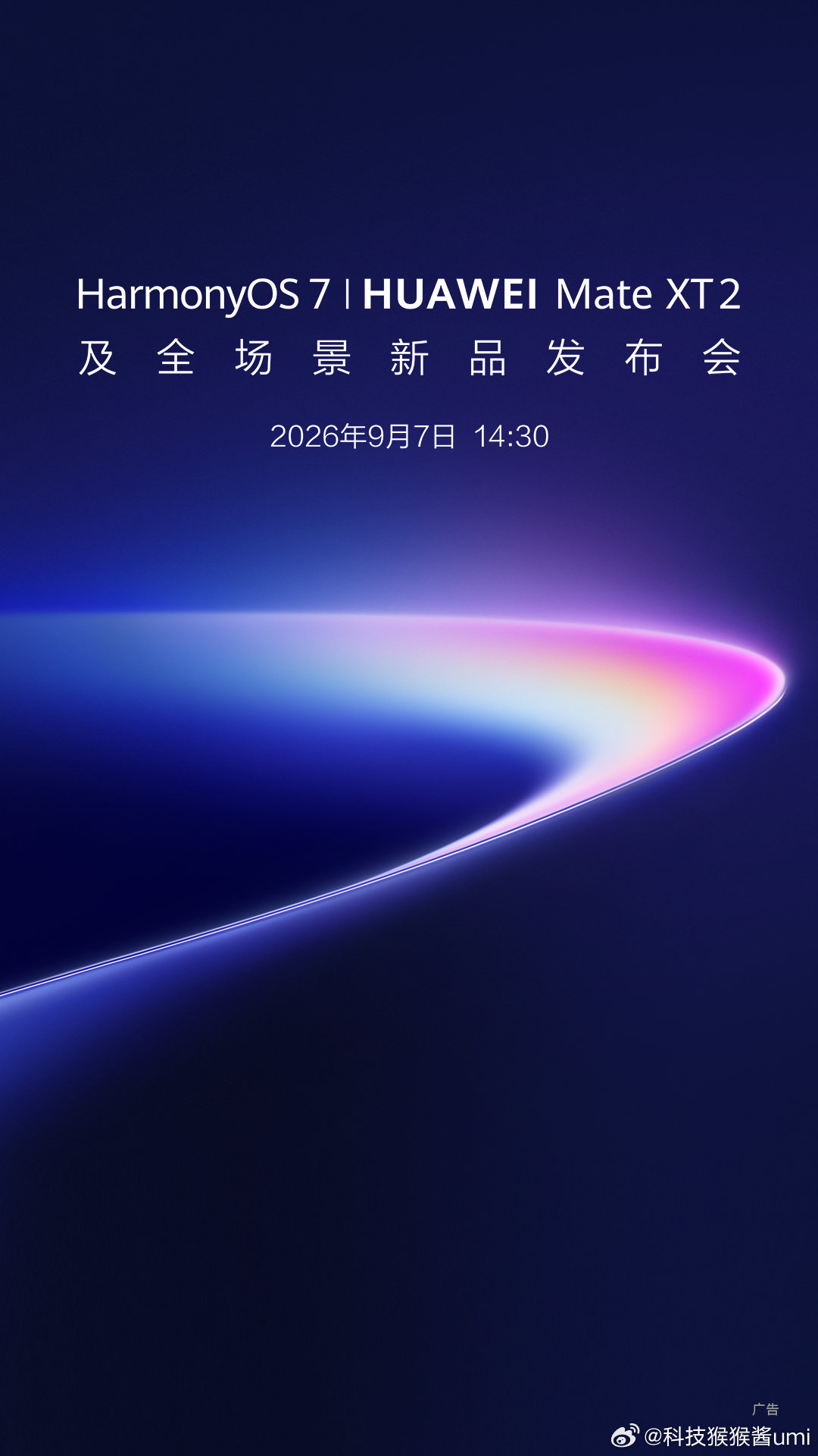 华为新款三折叠官宣了，这一次还有HarmonyOS7系统
，9月7号下午2.30见 ​