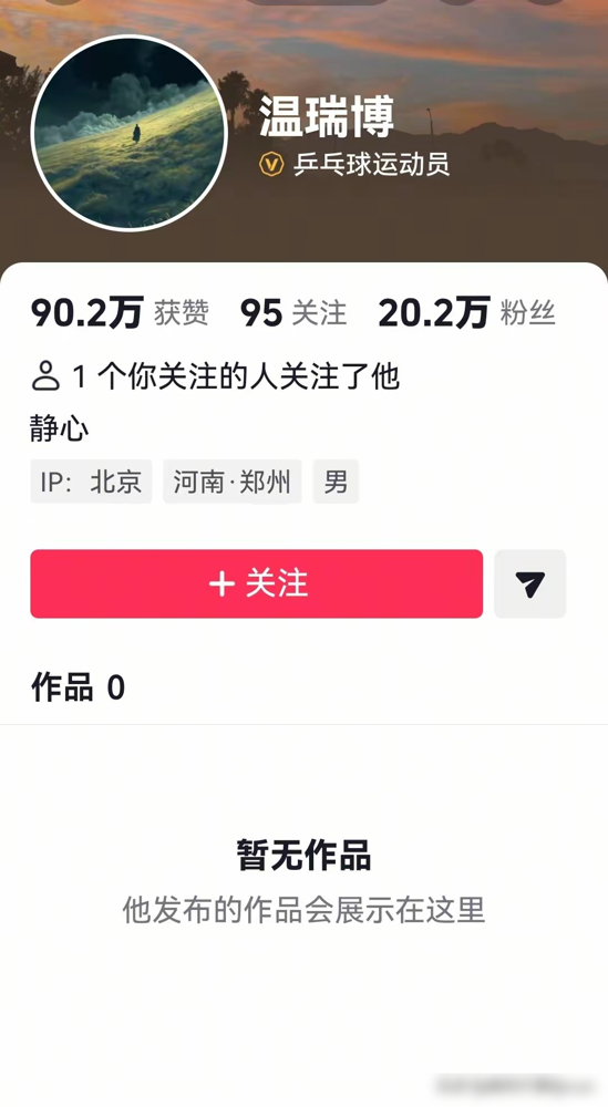 19岁，输两分，把国乒男团九连冠打没了。第五盘1比3，球落地那一刻，他站在原地没动。
赛后采访，这孩子说了一句：这是我自己也接受不了的现实。还说辜负了教练队友，对不起国家。没有借口，没有委屈，全往自己身上扛。
然后，他把社交账号清空了。
没人逼他，他自己过不去。19岁，别人在大学逃课打游戏，他