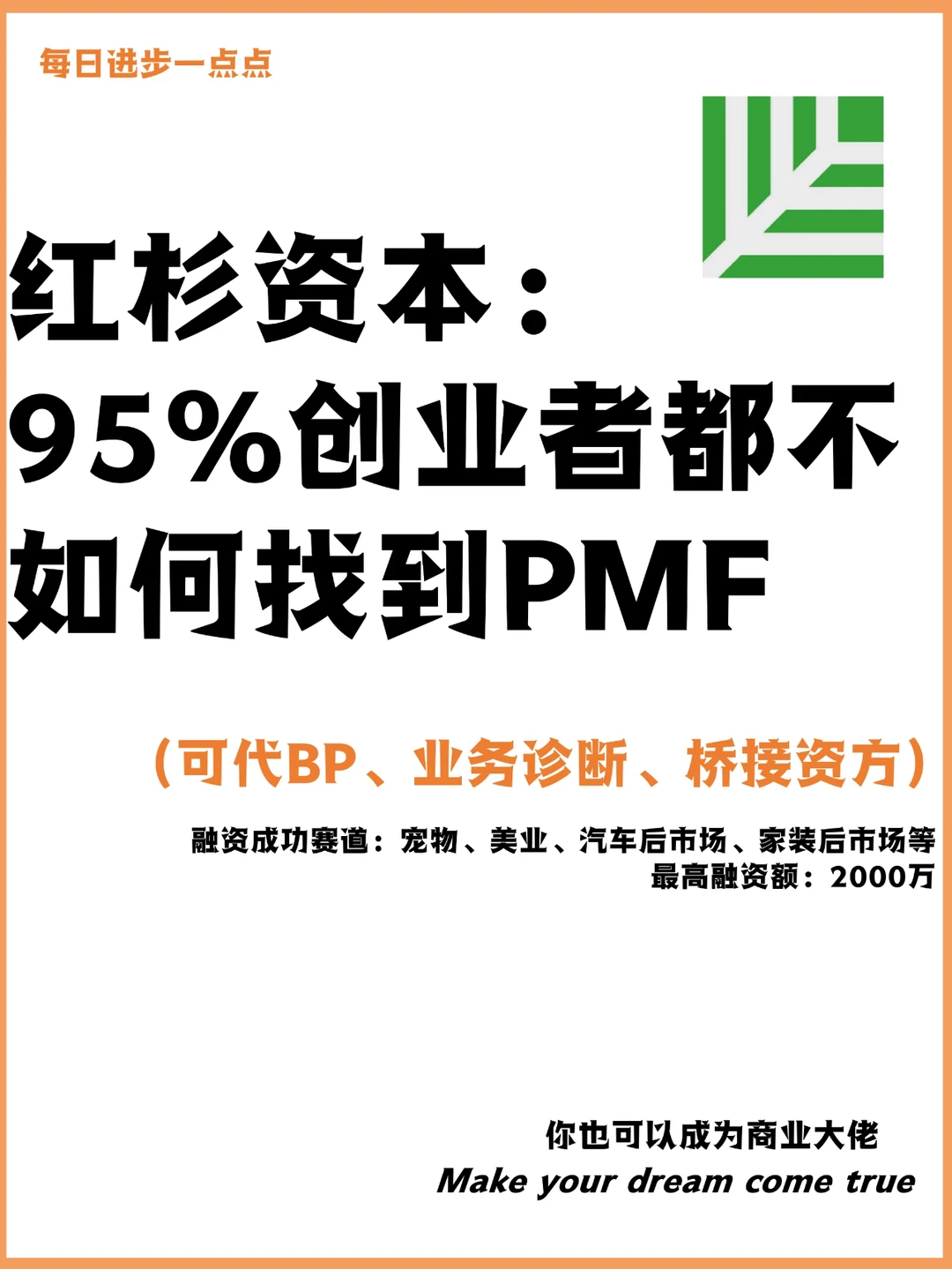 红杉资本：95％创业者都不知如何找到PMF？