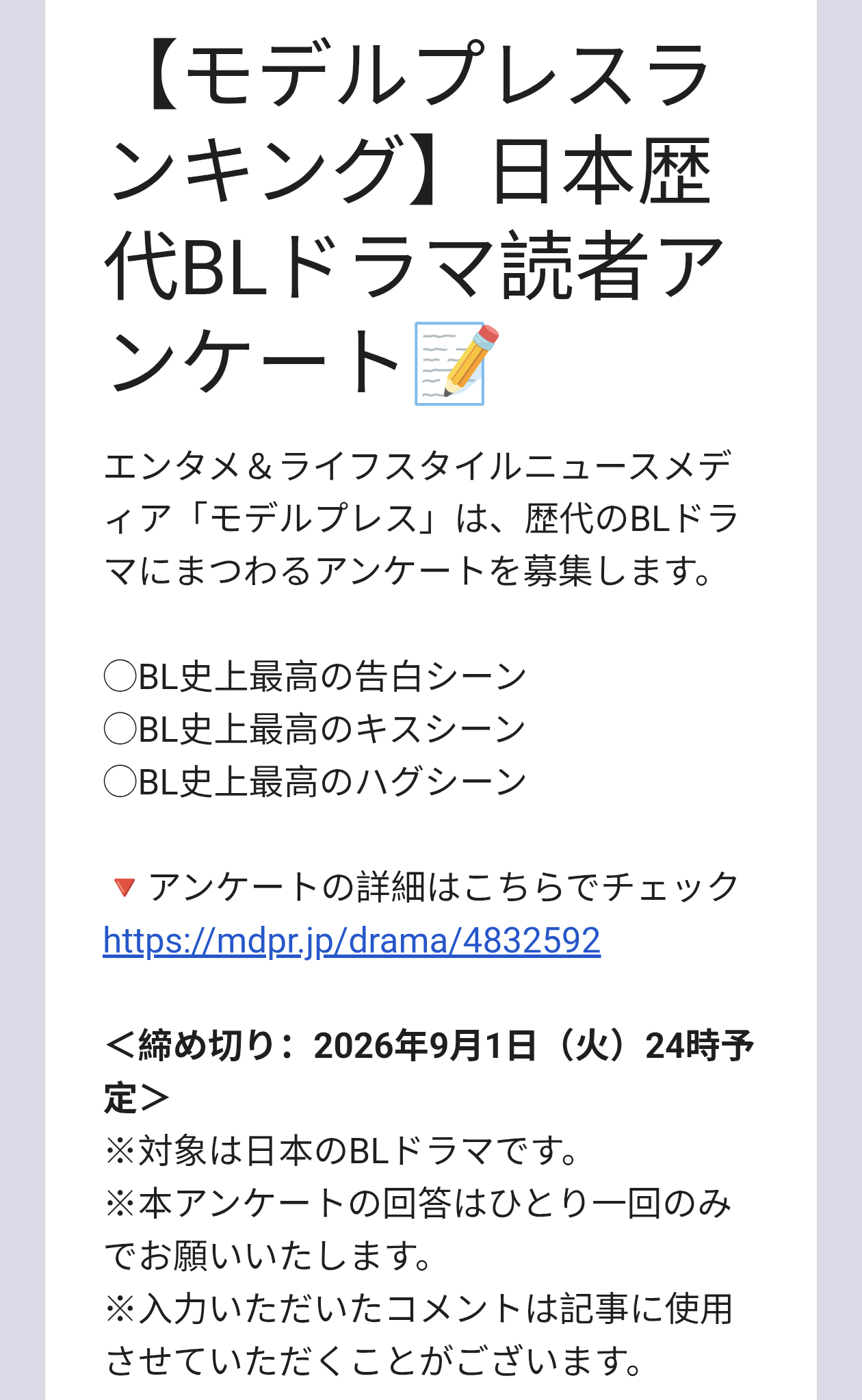 #日剧美妆搭档情人[超话]#📢#美妆搭档情人# 

『260827丨modelpress更新投票』
／
投票开始📢
＼
【2026年版】
▫️BL史上最棒的告白场景是？
▫️BL史上最棒的吻戏场景是？
▫️BL史上最棒的拥抱场景是？

●9月1日（星期二）晚23时截止
●表单🔗： ​