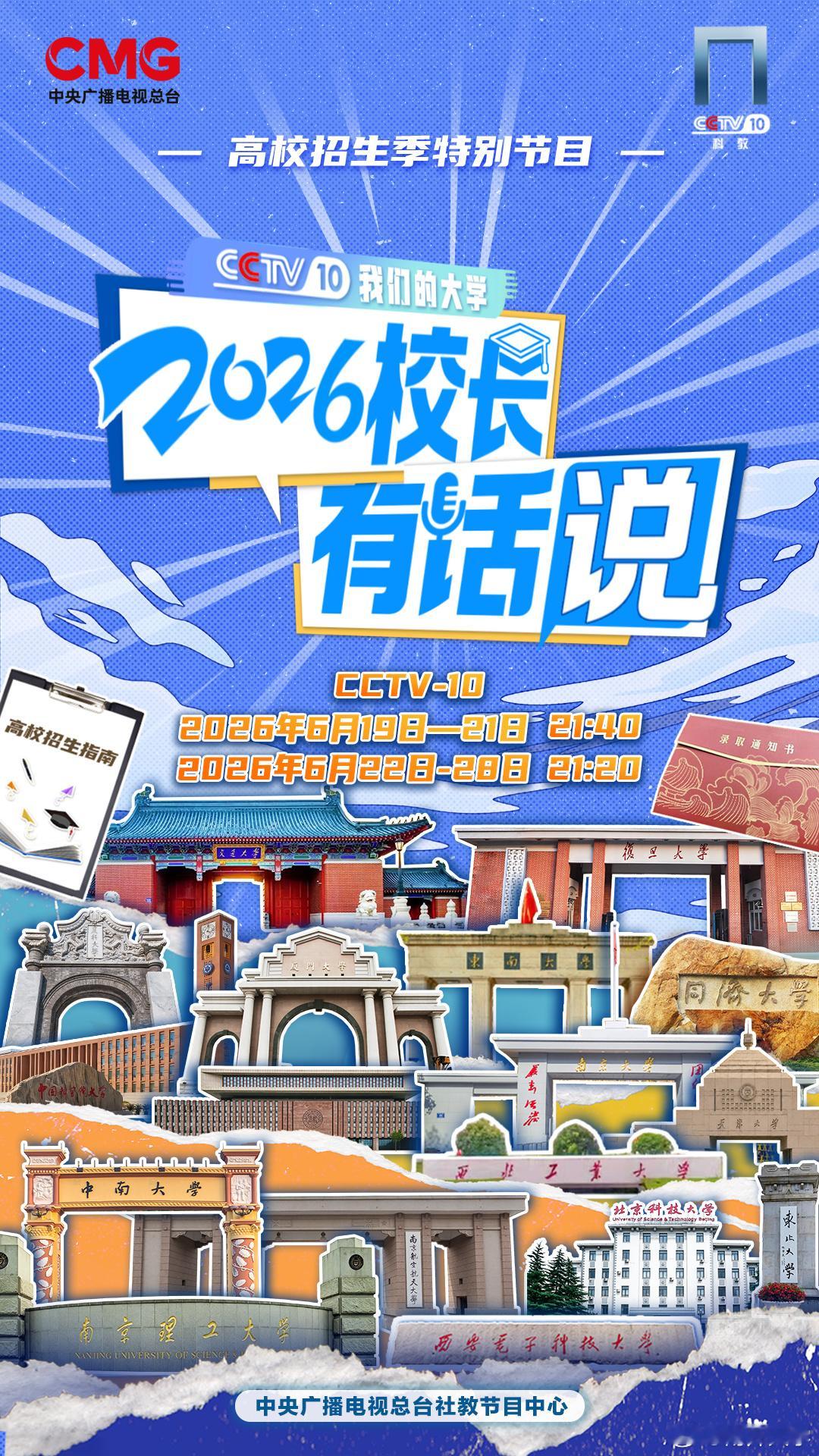 【你家高考生专业方向定了吗？ 听2026校长有话说】中央广播电视总台社...