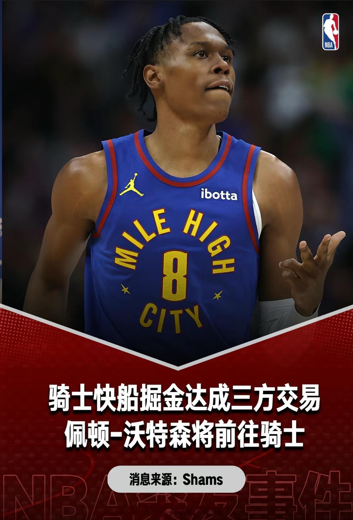三方重磅！骑士得到沃特森4年8800万，斯特鲁斯赴快船，掘金收下首轮签...