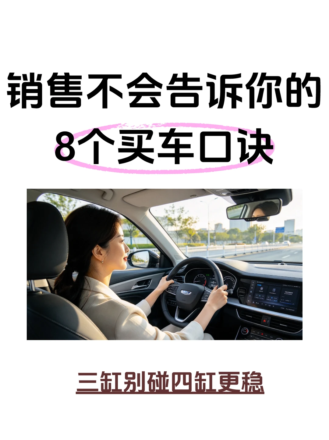 普通人买车牢记 8 个口诀