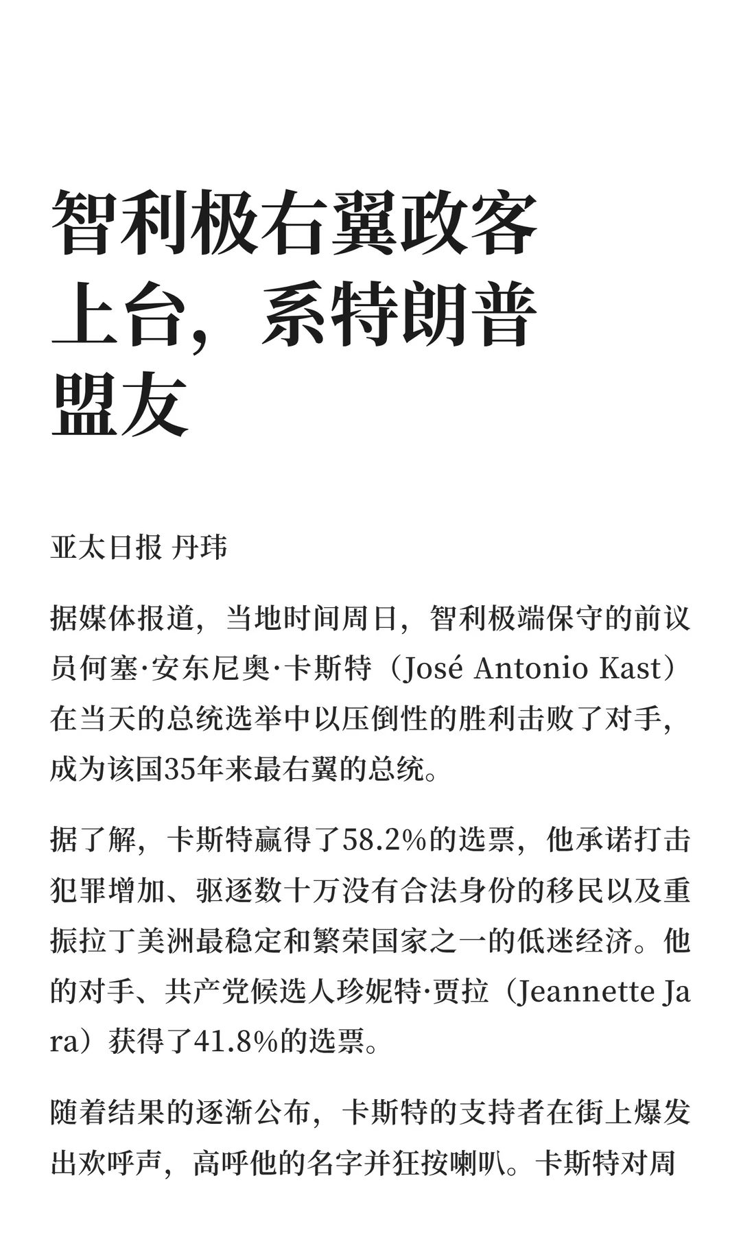 智利极右翼政客上台，系特朗普盟友