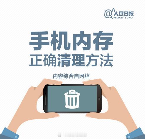 【收藏！手机内存应该这样清理】#手机涨价#①定期清理后台程序：后台运行的程序会占用空间；②定期开关机：可清理掉浏览器、视频及音乐的缓存；③自动删除短信：将短信的保留期限从永久改为30天，可自动删除过期信息；④转移大文件：将照片、视频等大文件安装在SD卡上，或备份到电脑中……更多↓ ​