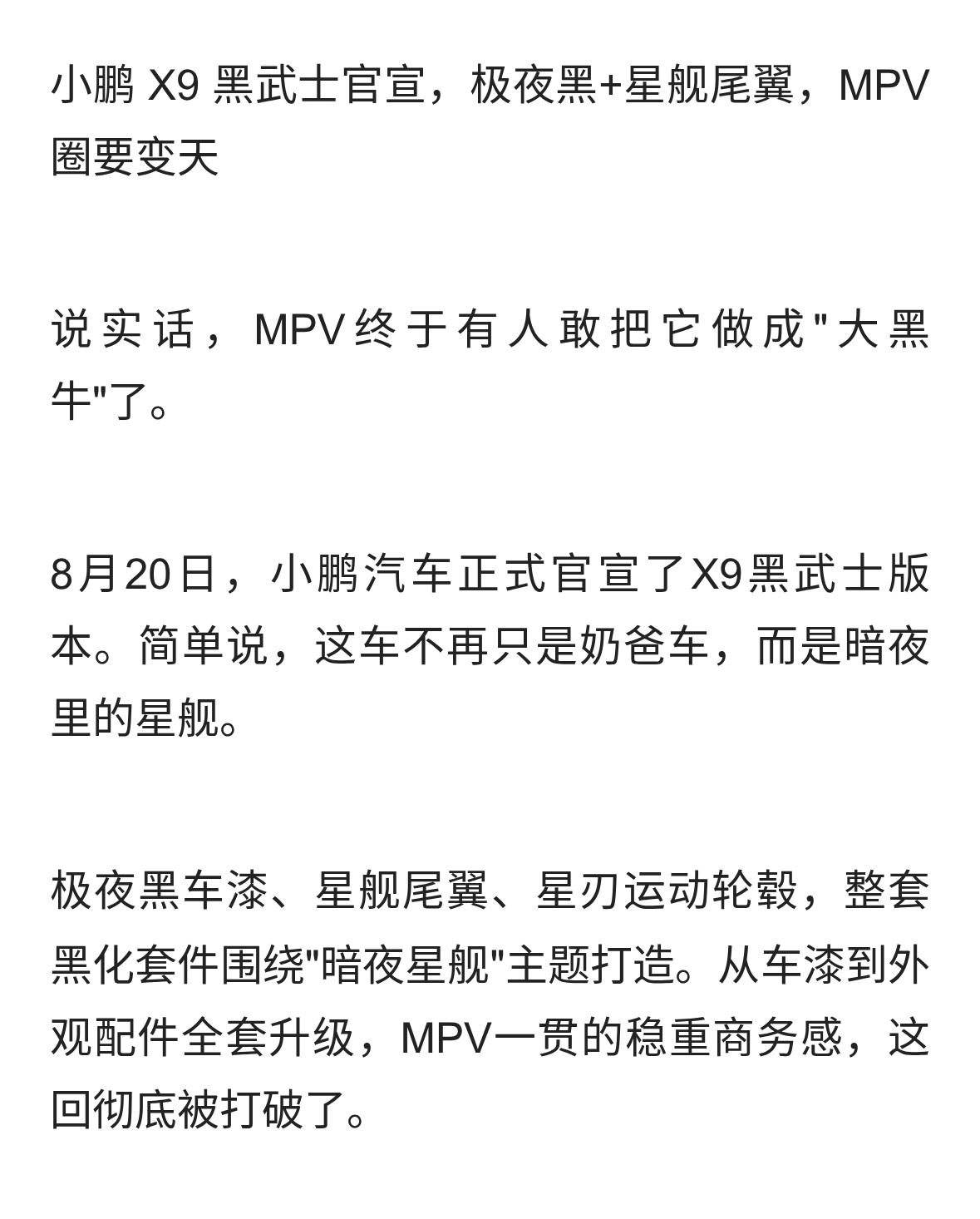 小鹏 X9 黑武士官宣，极夜黑+星舰尾翼，MPV圈要变天