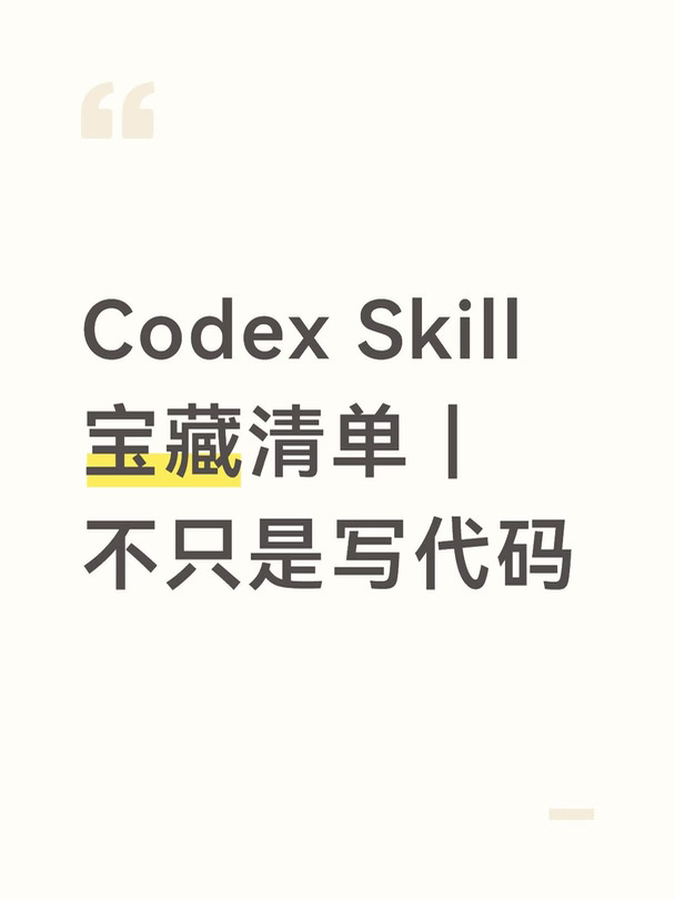 Codex Skill 宝藏清单｜不只是写代码