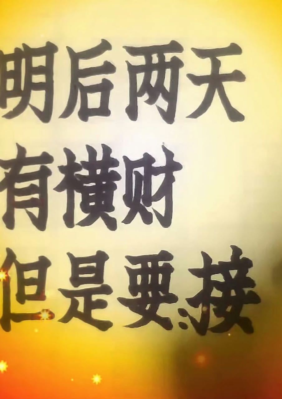 今天9月15日，明后两天偏财到！您要说：“接！” ​​​