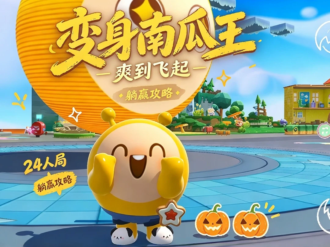 南瓜入侵更新啦