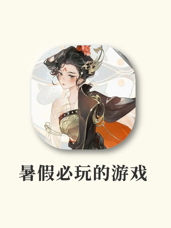 暑假值得玩的8款游戏‼️好玩到爆炸💥