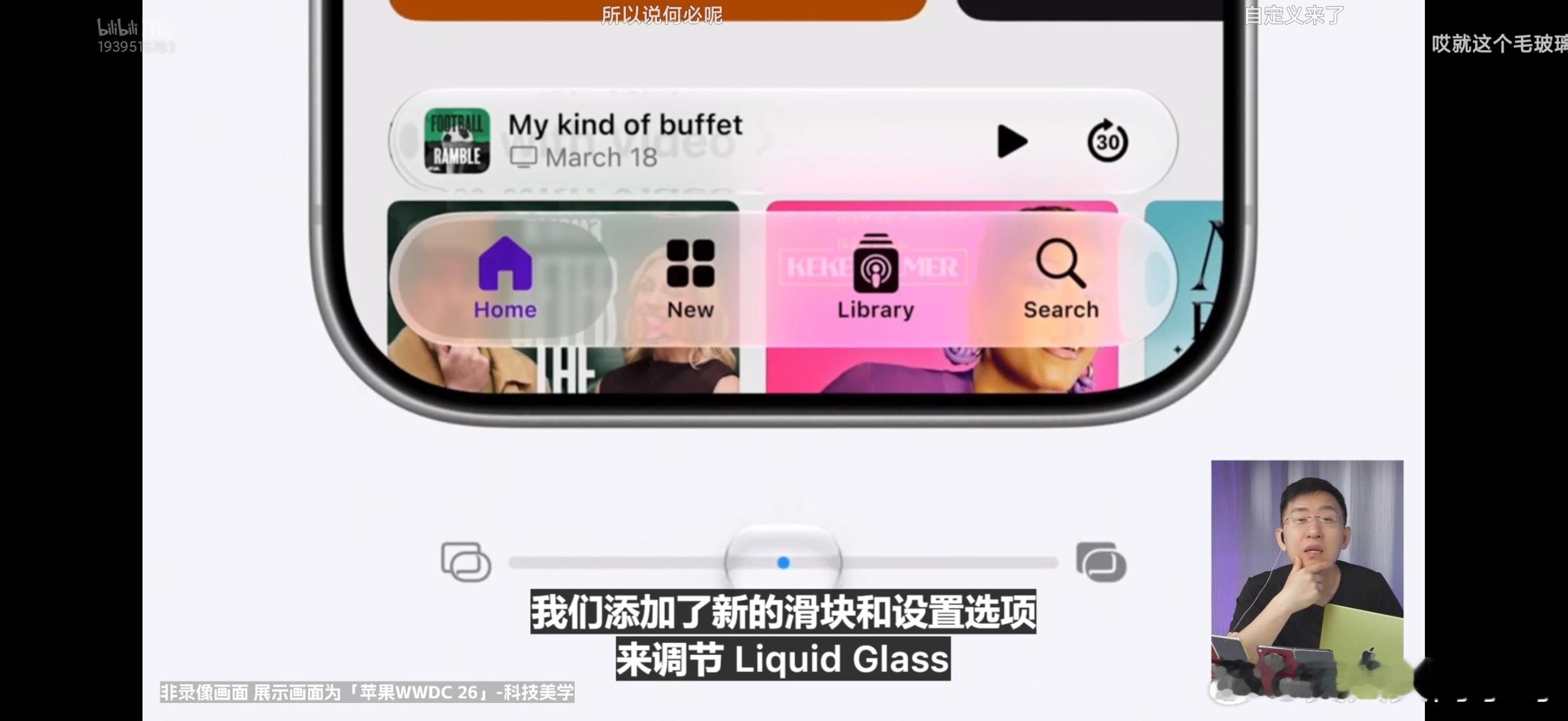 苹果的液态玻璃也终于给了个开关，可以调通透度了 有点想起来之前澎湃OS...