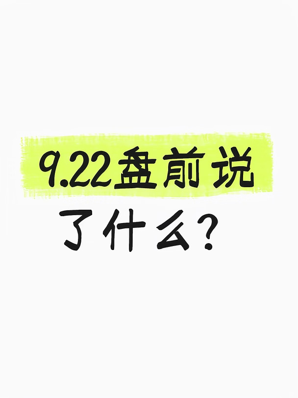 9.22盘前速递🔥四大主线梳理
	
四大主线：CPU重估｜AI应用安全｜AI硬件｜储能机器人
	
🖥️主线一：MultiAgent时代，CPU迎来价值重估
市场逻辑：多智能体时代，CPU配比大幅提升，极端场景CPU/GPU比例可达40:1。
续台电CoWoS分配，CPU数量会多于GPU；目前CPU供给缺口明显。
▫️服务器CPU：海光信息、龙芯中科、中国长城
▫️CPU配套接口：澜起科技、聚辰股份
▫️AI服务器：浪潮信息、中科曙光、工业富联
	
🤖主线二：AI应用与安全
	
1. Jev模型全量开放：号称速度快193倍、成本低444倍，主打选择题推理
	
2. Kimi落地海外云厂商分成模式，商业化加速
	
3. 美国关注AI网络安全，重视AI防御能力建设
▫️AI大模型：科大讯飞、金山办公、拓尔思、昆仑万维
▫️AI安全：奇安信、深信服、安恒信息、启明星辰
▫️国产算力：寒武纪、海光信息
	
⚙️主线三：AI硬件｜英伟达Rubin Ultra机柜方案调整
英伟达新机柜布局...