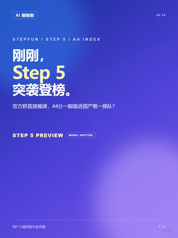 刚刚！国产大模型Step5登场