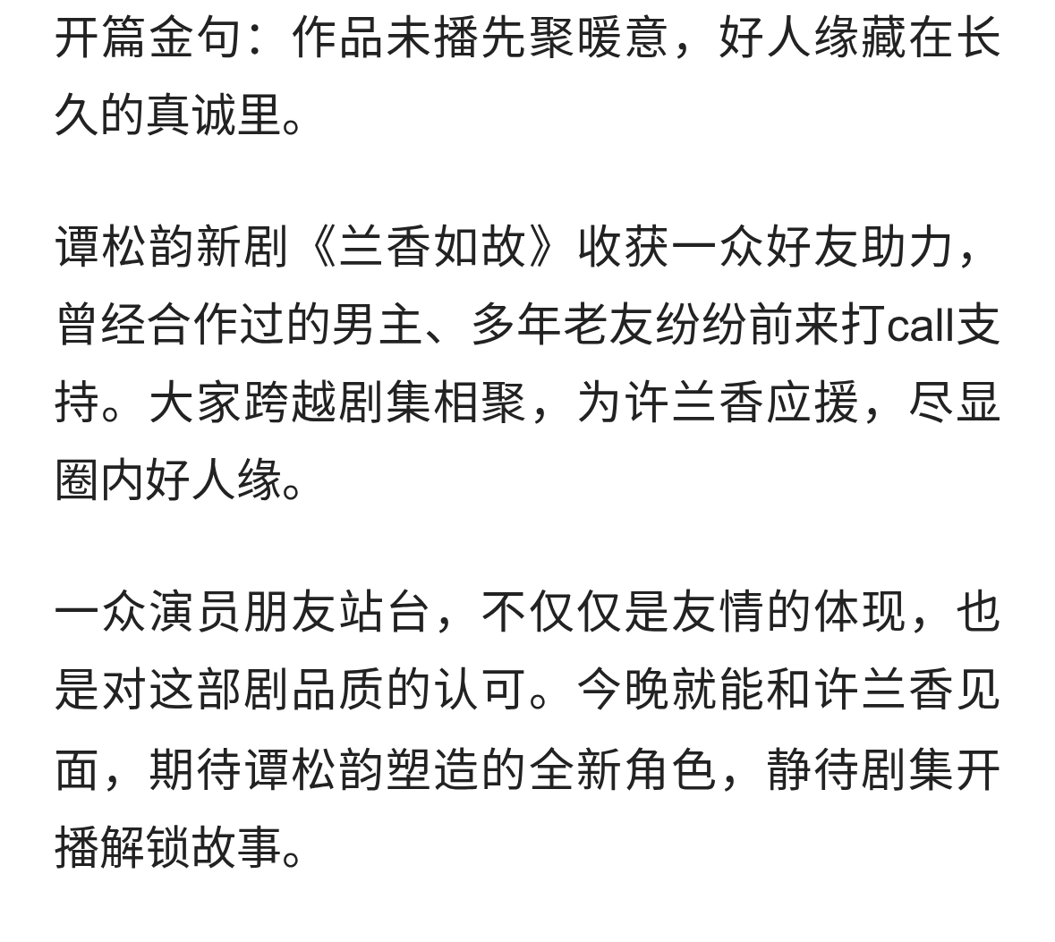谭松韵好人缘爆发！众多合作男主为《兰香如故》助阵