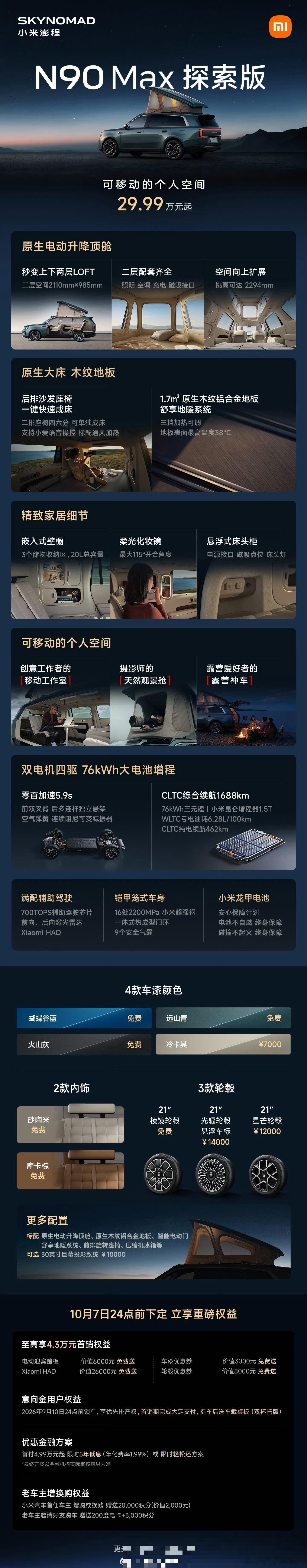 小米澎程把发布会开成了价格战。N90 Max探索版最大的记忆点是那个能升起来的顶舱，顶上一变上下两层LOFT，官方管它叫可移动的个人空间，确实有点东西。

但真正让人掏钱的不是顶舱。N90 Max直接26.99万，比预售便宜了3万，雷军说价格有压倒式优势。

结果4分钟锁单破10000台，多款现车直接售罄。顶舱负 ​