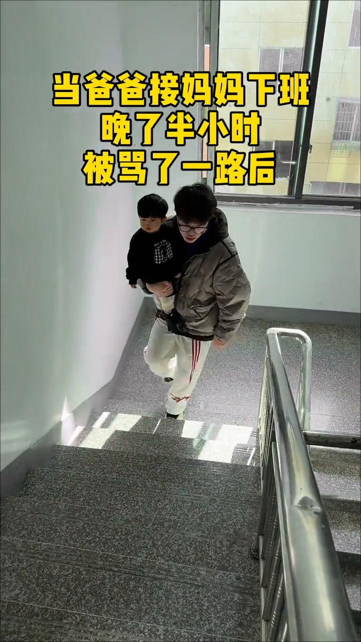当爸妈下班晚半小时被骂一路后😭