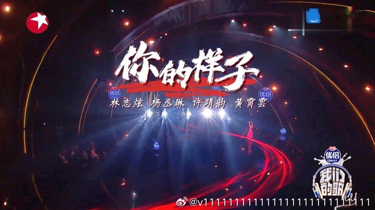 《林志炫、杨丞琳、许靖韵、黄霄雲 - 你的样子(我们的歌4 第10期)》林志炫、杨丞琳、许靖韵、黄霄雲 - 你的样子(我们的歌4 第10期) ​