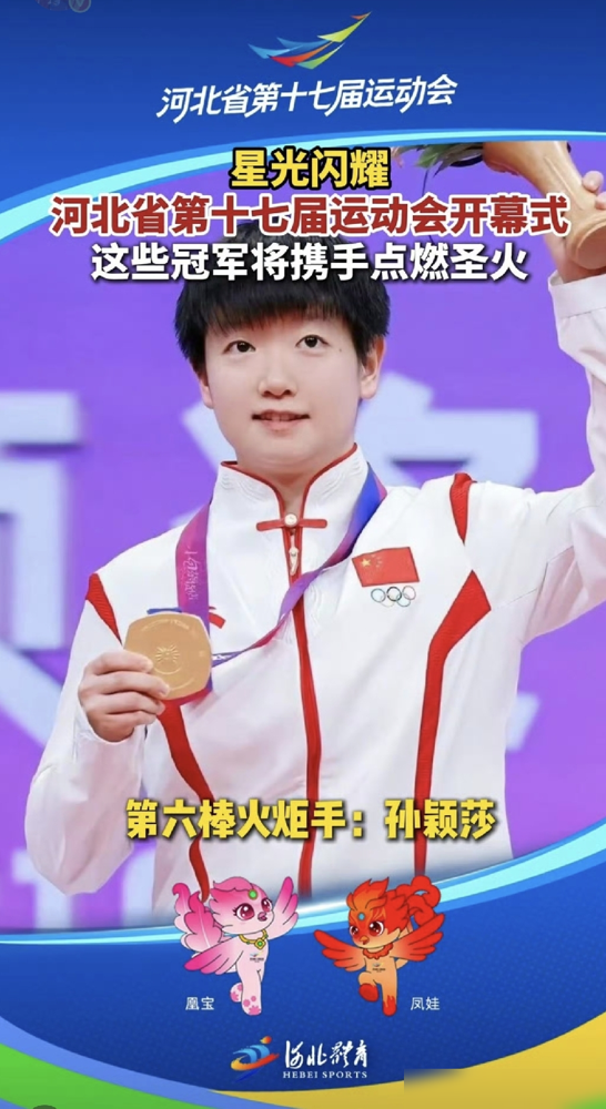 孙颖莎从巩立姣手里接过火把那一刻，现场尖叫声直接掀翻唐山新体育中心。第六棒，她跑得不算快，甚至有点收着劲。十月十六号晚上这场省运会开幕式，十七棒火炬手全是河北出去的奥运冠军、世界冠军，但镜头给到孙颖莎时，弹幕全在问同一句话：她腿好了吗？刚打完比赛就赶回来，行程表比高铁时刻表还密。梁靖崑收尾最后一棒。