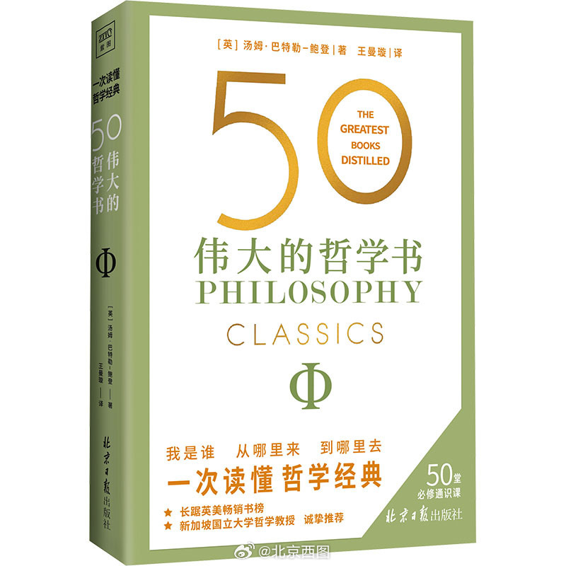 #新书来了# 
书名：《50：伟大的哲学书》
作者：(英)汤姆•巴特勒-鲍登著；王曼璇译
出版社：北京日报出版社
索取号：B1/84（北馆）
　　　　B1/1055（南馆）
内容简介：本书汇聚了柏拉图、尼采、叔本华等享誉世界的50位哲学大师、横跨多个世纪的50部经典哲学著作，力求向读者展示大师们的思想精华，生 ​