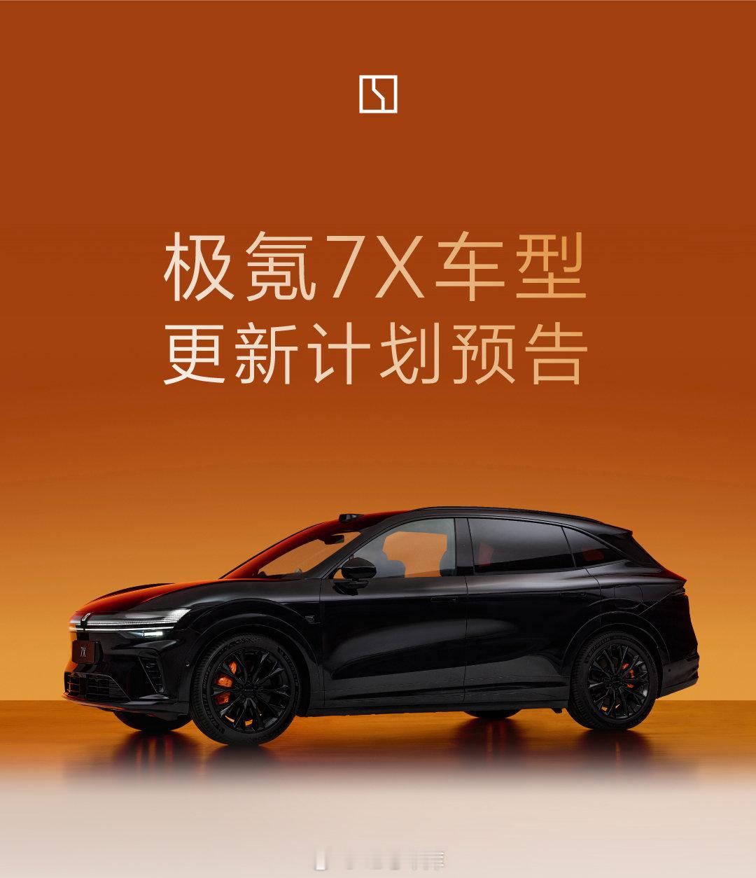 极氪 7X 新款要来了，官方直接发了预告：

外观不变，新增外观、内饰颜色，新增 85 度金砖电池版本，补上 75 度和 103 度之间的空缺。

今年四季度上市，猜猜它还有哪些惊喜？

#42how##极氪7x# ​