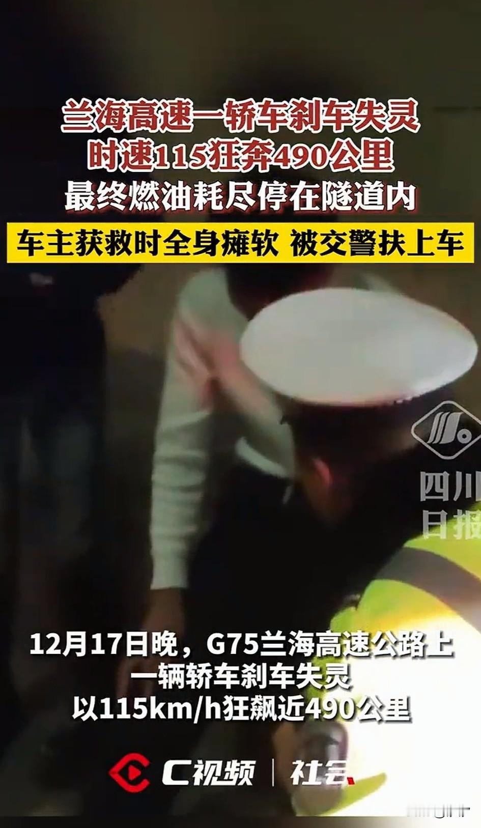 安海高速一辆轿车刹车失灵， 车速115，狂奔490km， 司机马某表示...