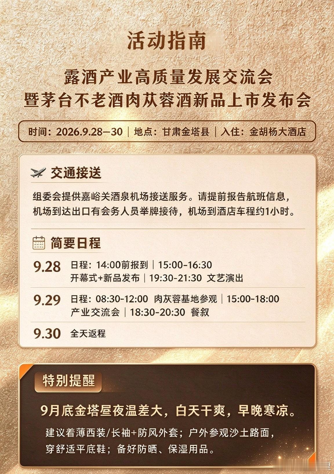 #露酒产业高质量发展交流会在金塔举行#
9月28日至30日，2026酒泉金塔胡杨季文化旅游系列活动在甘肃省酒泉市金塔县有序展开。

其中的重头戏是“相约金塔 共赢未来”招商引资推介会，而重头戏中的重头戏是“露酒产业高质量发展发展交流会暨茅台不老酒肉苁蓉酒新品上市发布会”。

据悉，本次交流会大咖 ​