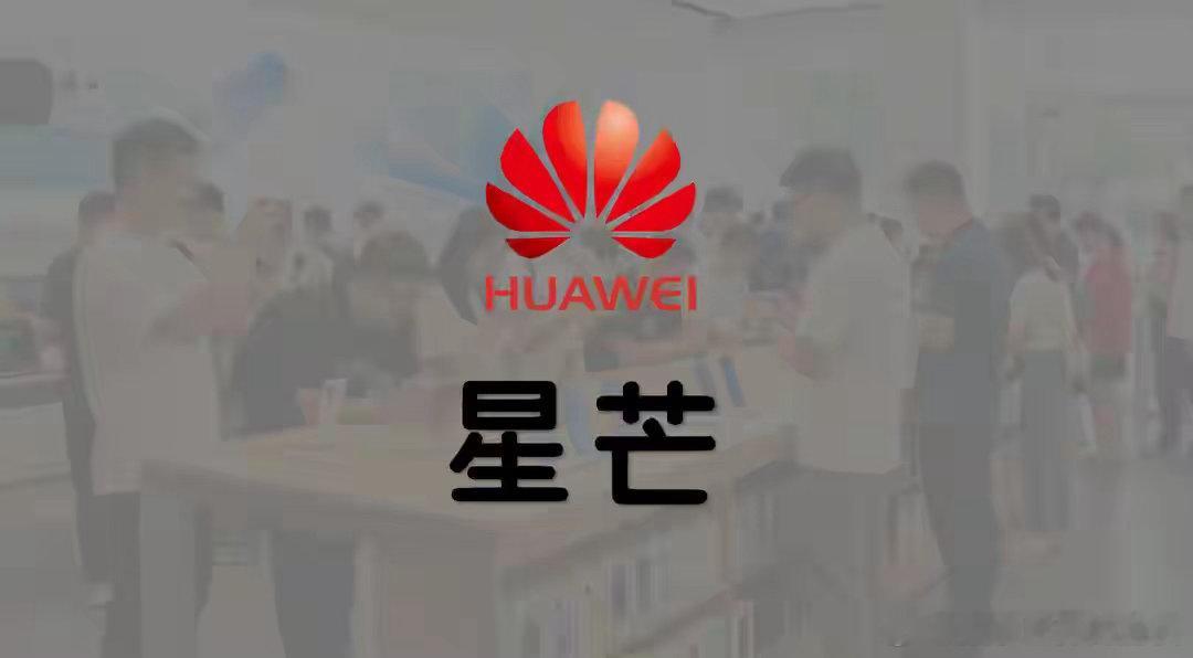 首款麒麟9系性能机！华为子品牌星芒，旗下首款手机或很快登场 ​